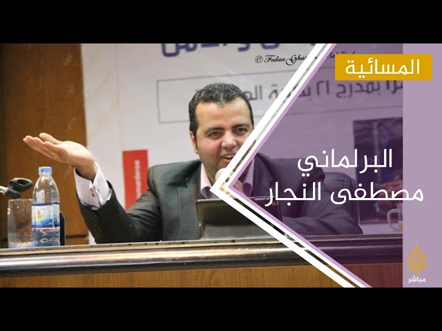 #المسائية .. بعثات دولية للكشف عن البرلماني المصري المختفي مصطفى النجار