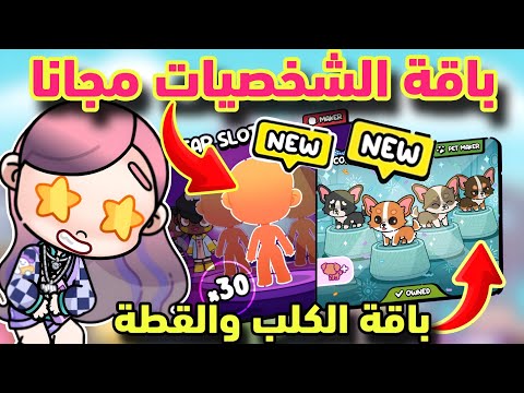 باقة 100 شخصية مجانا 100 كلب وقطة مجانا لاول مرة لعبة افاتار ورلد Avatar World 