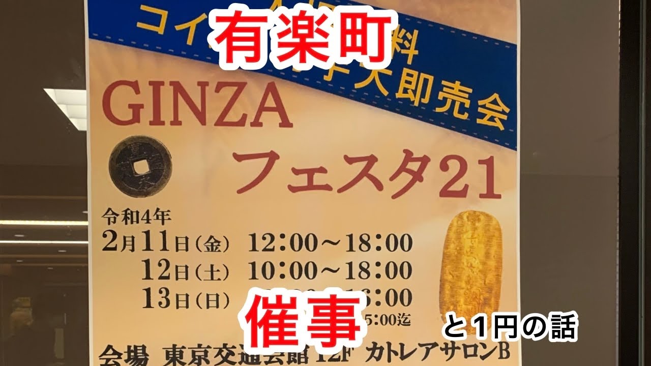 コイン切手の即売会】銀座フェスタ21切手・コイン大即売会に行ってきた。+1円の話 - YouTube