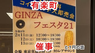 【コイン切手の即売会】銀座フェスタ21切手・コイン大即売会に行ってきた。+1円の話