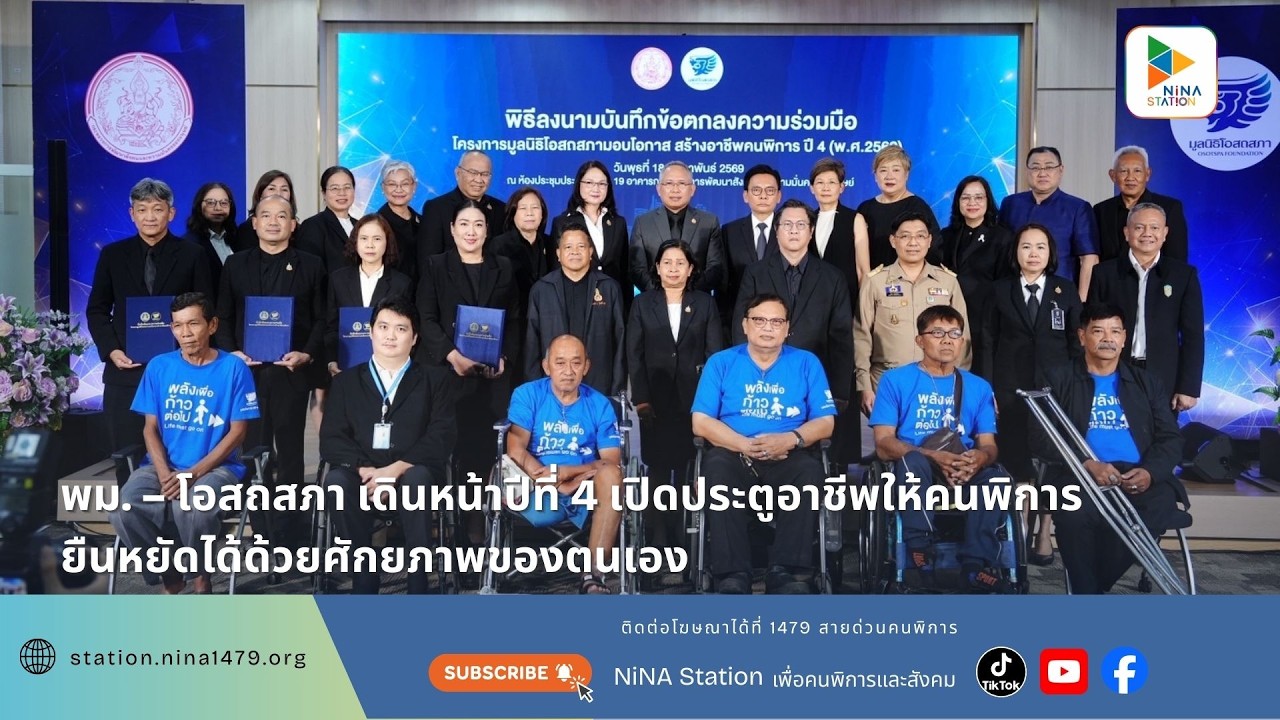 พม. ผนึกกำลังโอสถสภา สานต่อ สร้างอาชีพคนพิการ ปีที่ 4