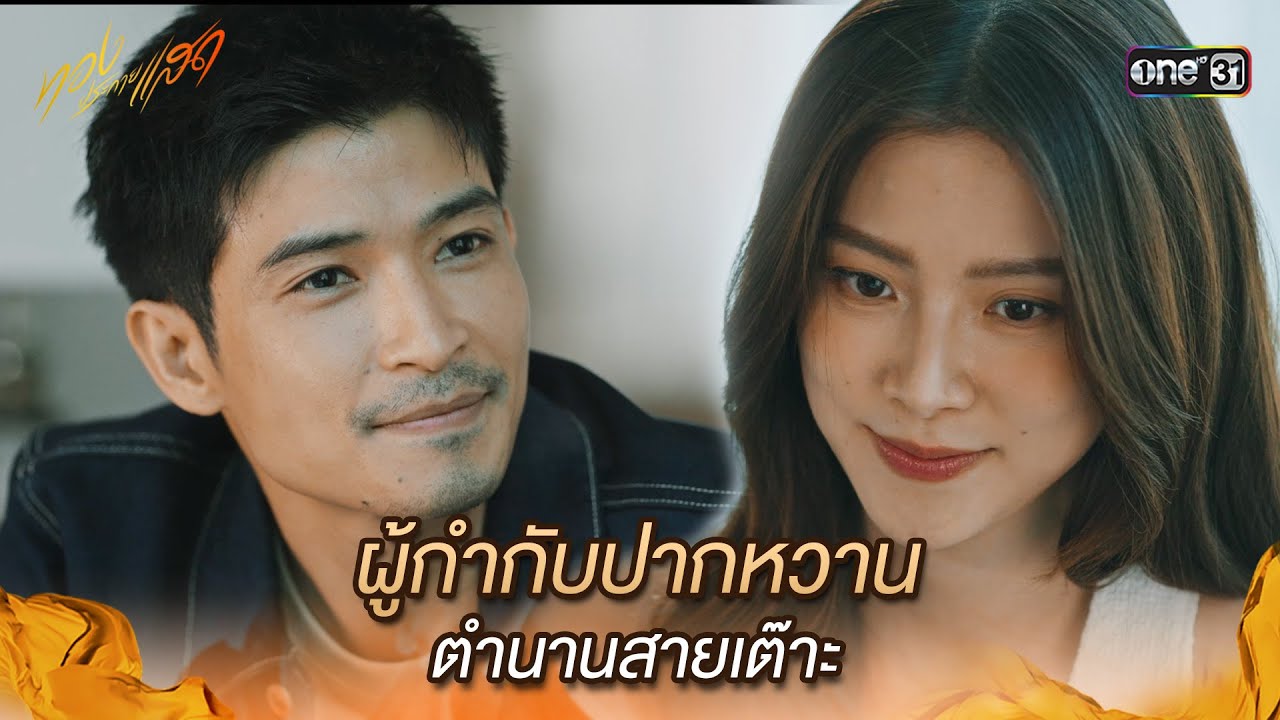 ผู้กำกับปากหวาน ตำนานสายเต๊าะ | Highlight ทองประกายแสด Ep.15 | 2 ต.ค. 67 | one31