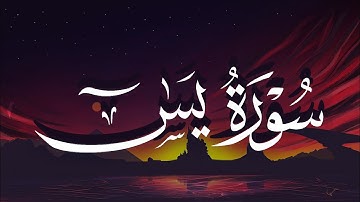 سورة يس كاملة | للمساعدة على النوم والراحة النفسية | الشيخ محمد عباده جودة عالية Surah Yasin HD