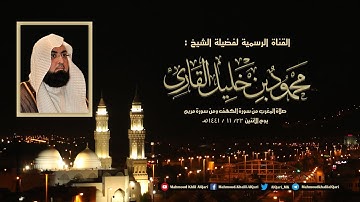 مغربية القبلتين من سورة الكهف و من سورة مريم تلاوة حجازية بديعة للشيخ محمود خليل القارئ 22-11-1441
