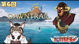【FINAL FANTASY XIV】第6回【ネタバレあり】2025/08/09