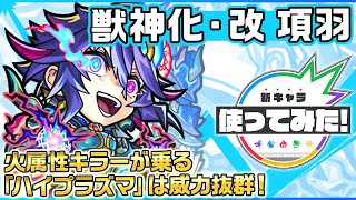 【新キャラ】項羽 獣神化・改！火属性キラーが乗る「ハイプラズマ」の威力は必見！【新キャラ使ってみた｜モンスト公式】
