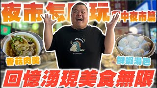 【大蛇丸】吃爆跟媽媽的回憶中的好味道~興中夜市!