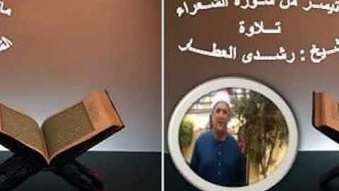 ما تيسر من سورة الشعراء ..تلاوة الشيخ..رشدي العطار