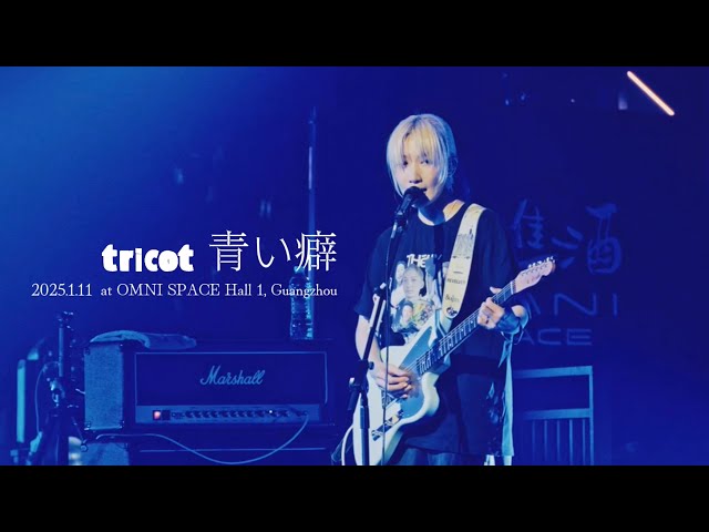 青い癖tricot