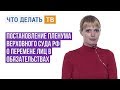 Юрист Live. Постановление Пленума Верховного Суда РФ о перемене лиц в обязательствах