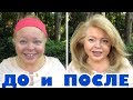 Макияж после 50ти...быстро, просто и по нашему .