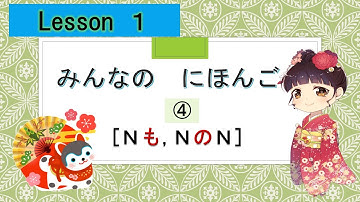 Minna no Nihongo 1｜ みんなの日本語  1課 ④（too, N of N : Nも、NのＮ）