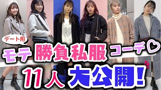 【私服】デート用モテ勝負私服コーデを一挙11人分を大公開しちゃいます！【Popteen】