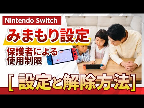 【ニンテンドースイッチ】みまもり設定(保護者による使用制限)の設定と解除方法 #Nintendo Switch #ふるいち #ゲーム #スイッチ hqdefault