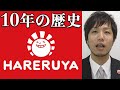 【祝10周年】晴れる屋10年の歴史を振り返る History of Hareruya 10 years