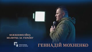 Молитва за Україну | Геннадій Мохненко