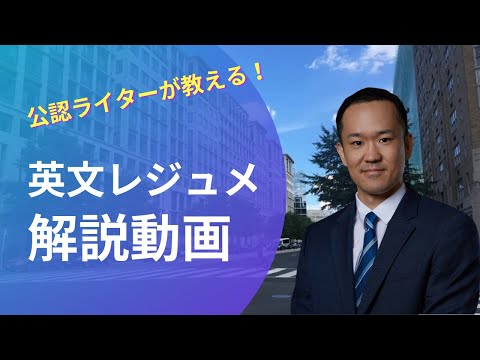 【英文履歴書】見た目と内容10秒で決まるレジュメ書き方＊