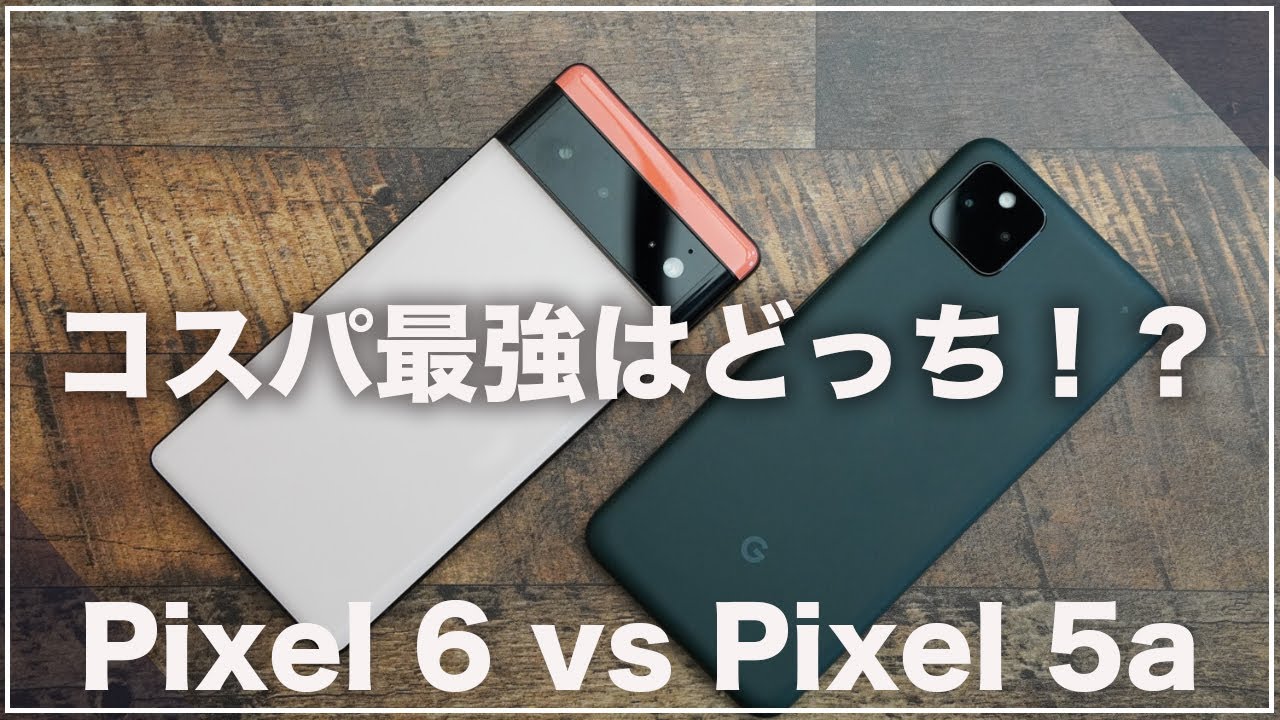Pixel 5a 5G比較レビュー)Google Pixel 6は最高のコスパ機種に？ - YouTube