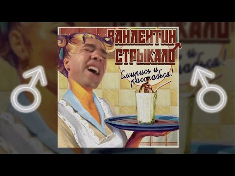 Валентин Стрыкало ♂ Мама, я гей/Всё решено ♂【right version】