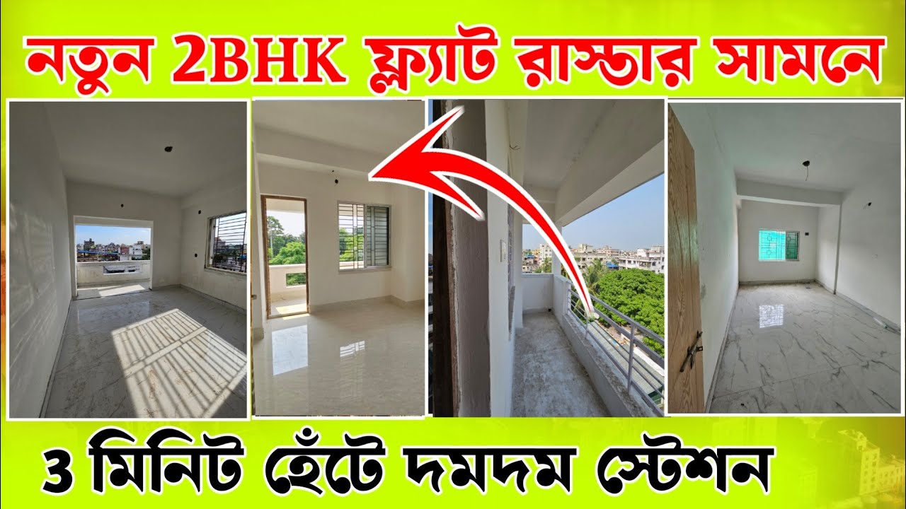 দমদম স্টেশন থেকে 3 মিনিটের হাঁটা পথে 2bhk ফ্ল্যাট ।Flats for Sale in Dum Dum Kolkata 𝐮𝐧𝐝𝐞𝐫 𝟑𝟎 𝐋𝐚𝐤𝐡𝐬