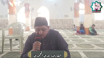 سورة المائدة بصوت القارئ عدي محمد المحمدي من رحاب جامع سيدنا ابي ايوب الأنصاري رضي الله عنه