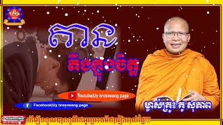 តានតឹងក្នុងចិត្តភាគ១ គូ សុភាព Kou sopheap talk[Uy brosneang page]