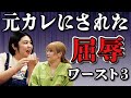 【元カレワーストランキング】今日は熊元プロレスの元カレにされた屈辱ワースト３を大発表！