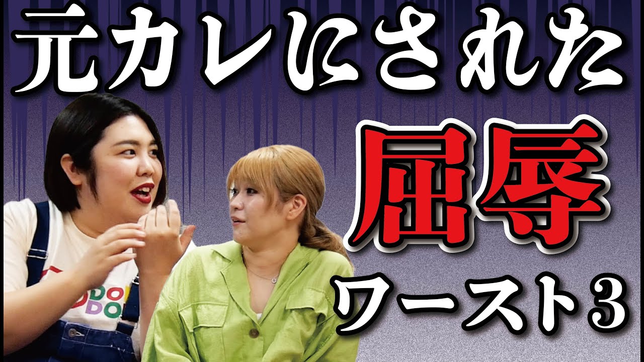 【元カレワーストランキング】今日は熊元プロレスの元カレにされた屈辱ワースト３を大発表！