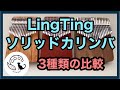 カリンバ比較◾️LingTing ソリッドカリンバ 値段・大きさ音色の違いを比べました【kalimba】