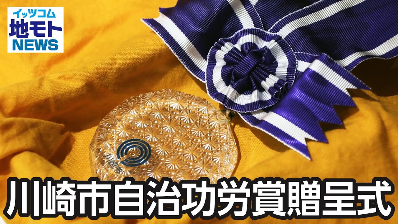 Kawasaki City Municipal Achievement Award Presentation Ceremony