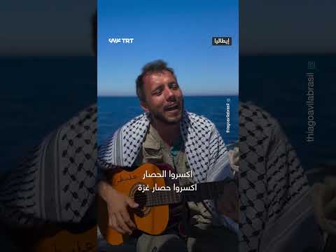 موسيقي برازيلي يغني اروا حصار غزة