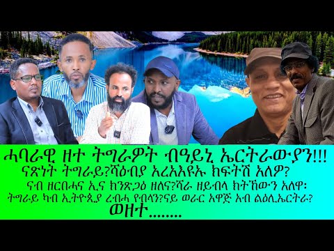 ሓባራዊ ዘተ ትግራዎት ብዓይኒ ኤርትርውያን ዲግ ዝበለ ክትዕ ክሓልፈኩም ዘይብሉ