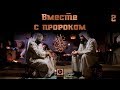 "Вместе с Пророком ﷺ" | Шейх Али Бакис и Абдуллатиф аль-Гамиди [№2]