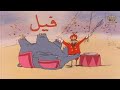 يوم السيرك مع أبي الحروف برنامج المناهل 