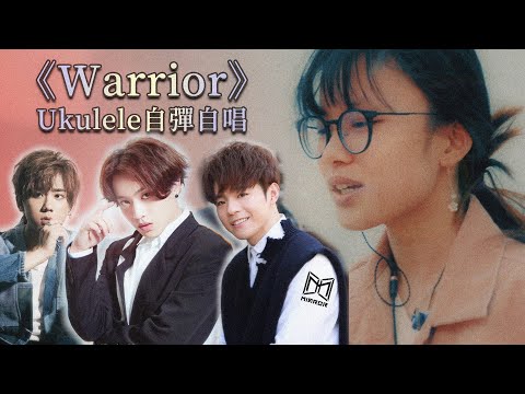 Mirror《Warrior》自彈自唱 cover by mImIfAfA(逆風而行ing)