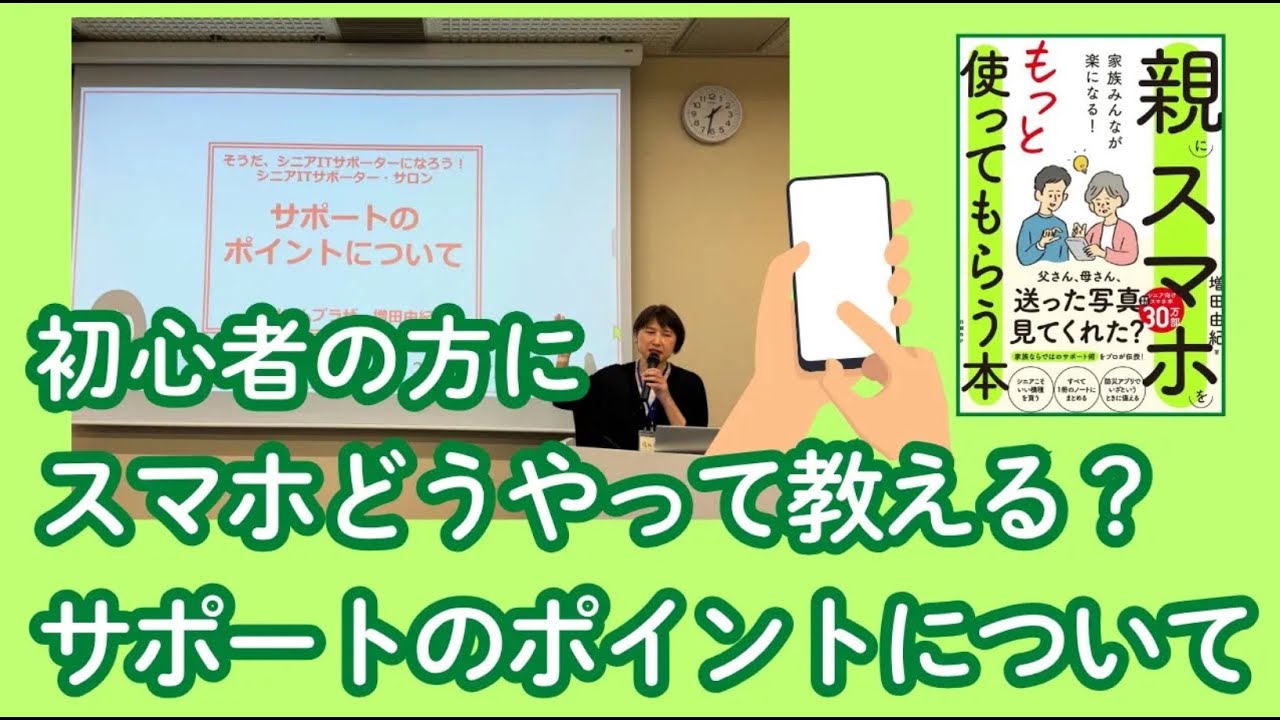 現役講師が伝える・スマホ初心者の方へのスマホサポート術 - YouTube