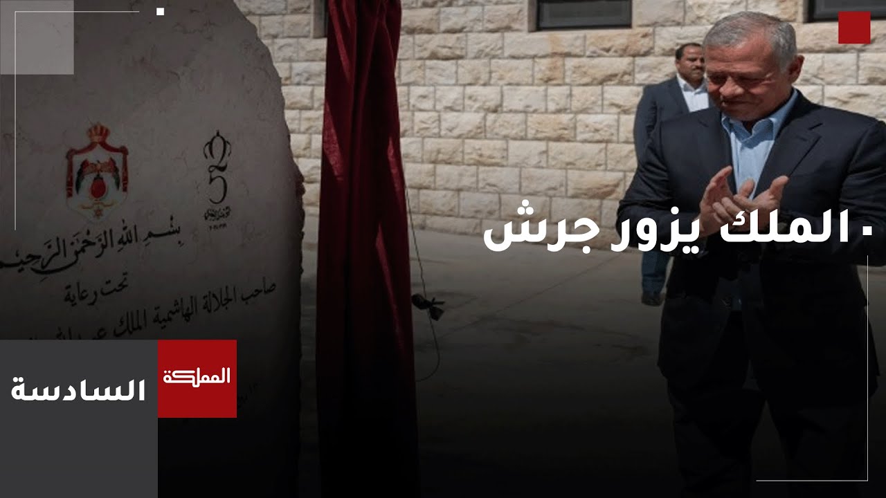 الملك يزور جرش ضمن زياراته للمحافظات بمناسبة اليوبيل الفضي
