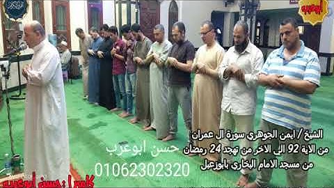الشيخ ايمن الجوهري سورة آل عمران من الآية 92 الي آخر السورة من تهجد 24رمضان 1440-29-5-2019