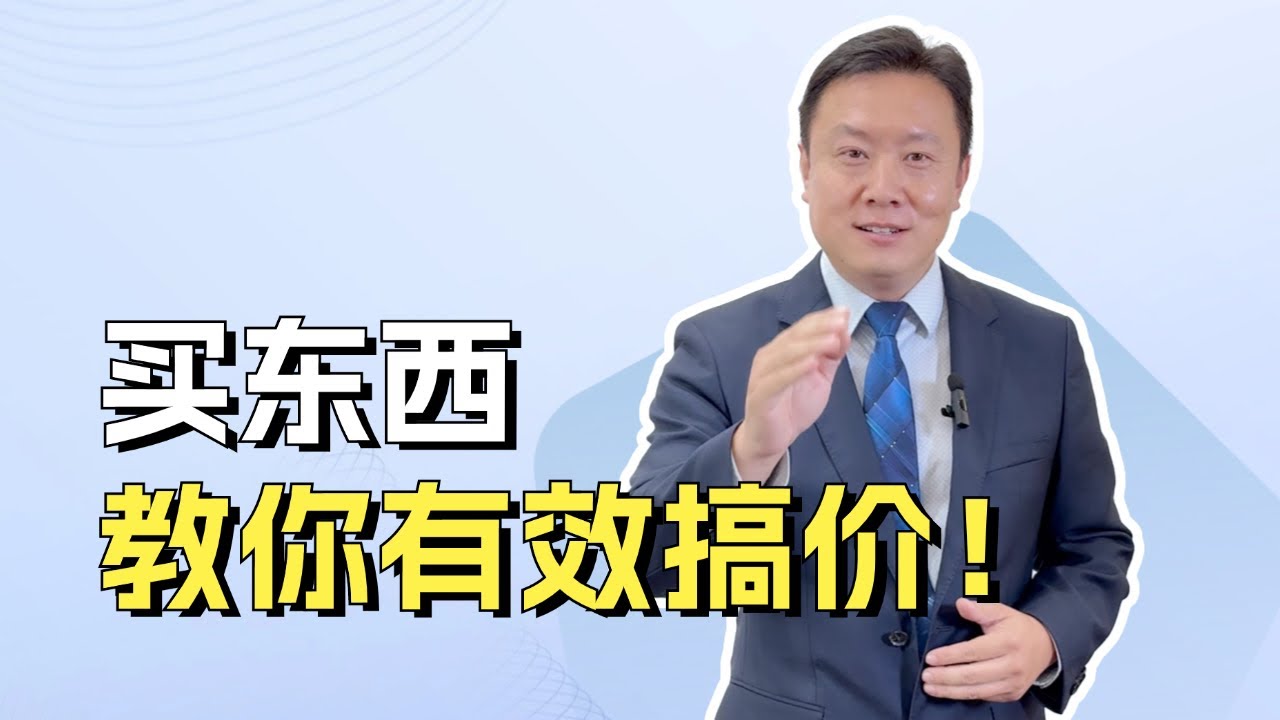 买东西时的价格谈判，别再只会说便宜点了！ - YouTube