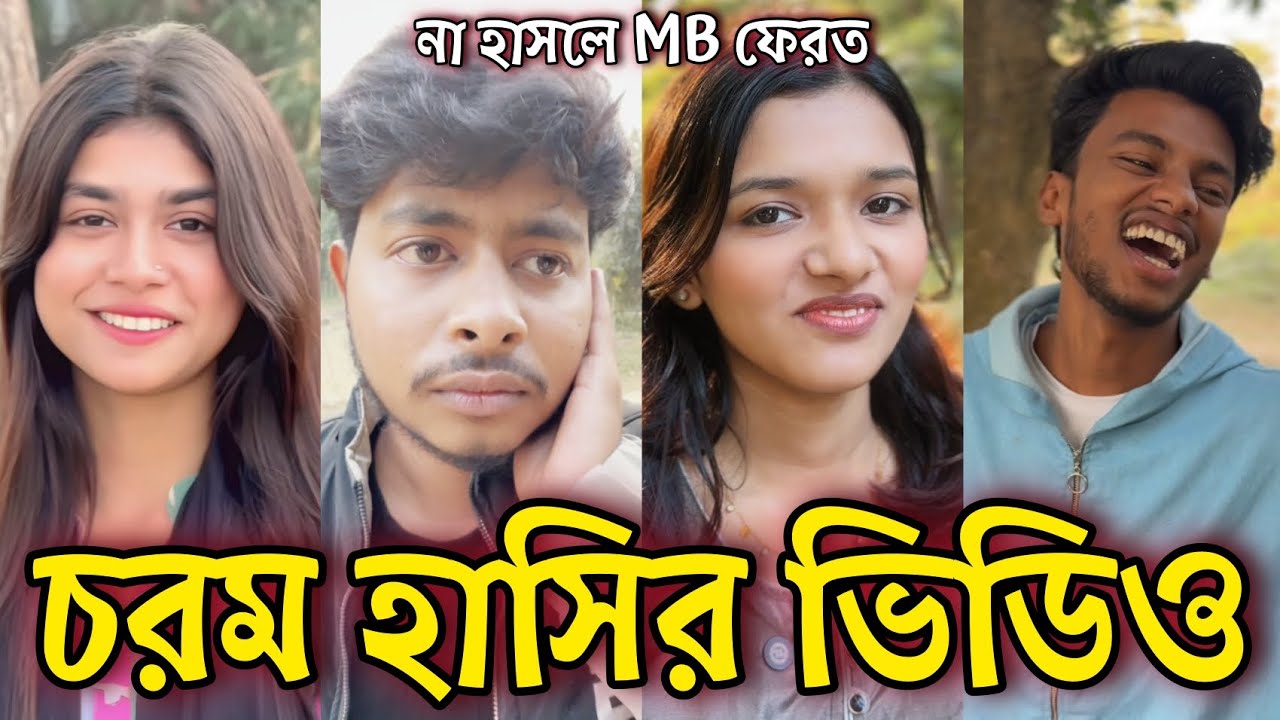 Bangla Funny Tiktok video নিউ টিকটক ভিডিও Bangla funny Tik tok 💞 tik tok video পর্ব-৩৩ #tiktok