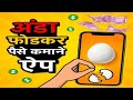 ANDA Fodkar Paise Kamane Wala App. #paisekamanewalaapp #earningapp