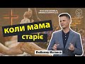 Коли мама старіє - Любомир Матвеєв на Приповісті Соломона 23:22