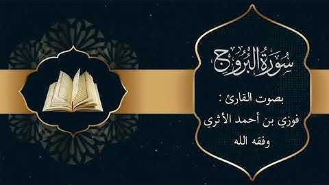 سورة البروج بصوت القارئ فوزي بن أحمد الأثري وفقه الله