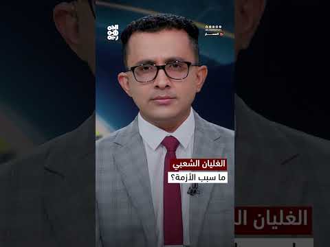 تدهور الأوضاع الاقتصادية في اليمن وتأثيرها على الخدمات