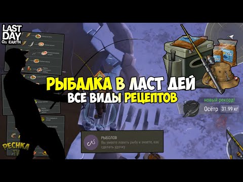 ВСЕ РЕЦЕПТЫ ИЗ РЫБЫ! ГДЕ ЛОВИТЬ ОСЕТРА! ЛУЧШИЙ ГАЙД О РЫБАЛКЕ - Last Day on Earth: Survival