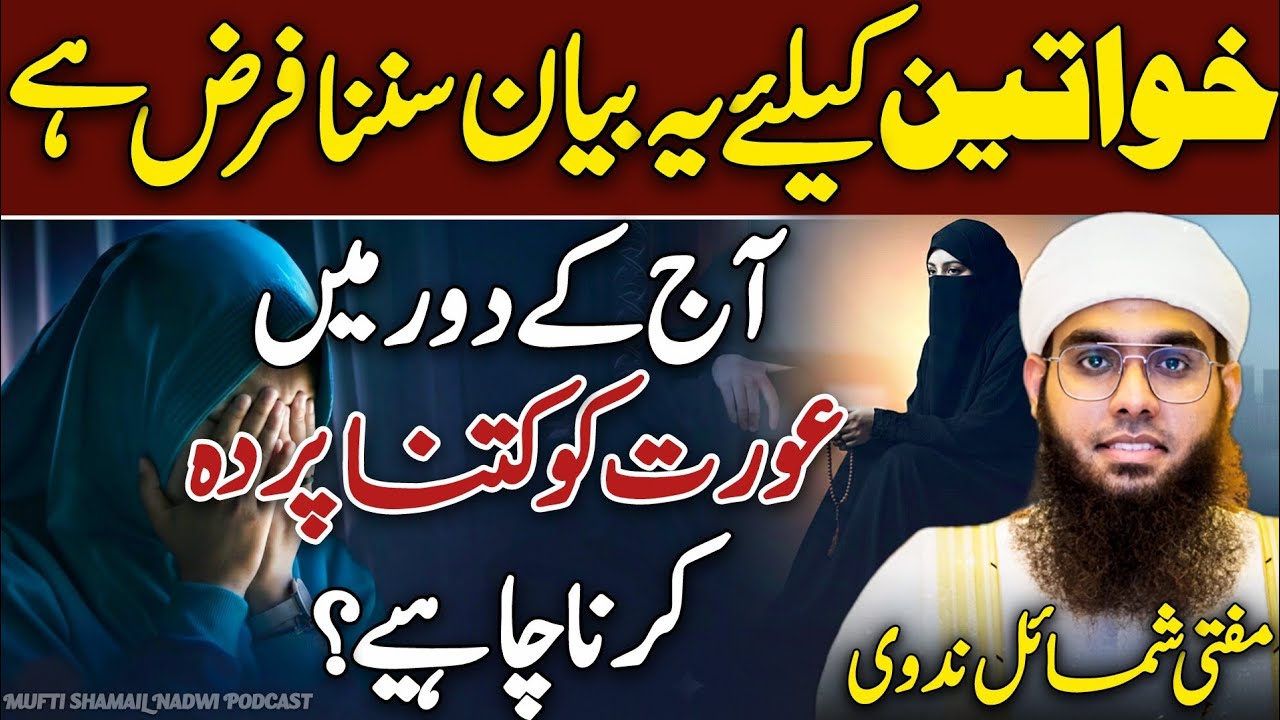 Larkiyon Ke Liye Parda Kitna Zurori Hay😱👸 | Mufti Shamail Nadwi ❤️ | Parda | New Bayan 2026 | HD |