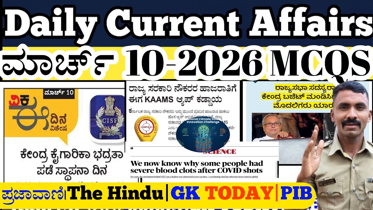 𝐌𝐚𝐫𝐜𝐡 𝟏𝟎 𝐝𝐚𝐢𝐥𝐲 𝐂𝐮𝐫𝐫𝐞𝐧𝐭 𝐚𝐟𝐟𝐚𝐢𝐫𝐬 ಕನ್ನಡ| 𝐏𝐂|𝐏𝐒𝐈|𝐆𝐏𝐒𝐓𝐑|𝐇𝐒𝐓𝐑|𝐬𝐭𝐮𝐝𝐲 𝐫𝐚𝐜𝐞 𝐜𝐮𝐫𝐫𝐞𝐧𝐭 kannad |𝐑𝐚𝐦 𝐒𝐢𝐫 𝟑𝟔𝟎