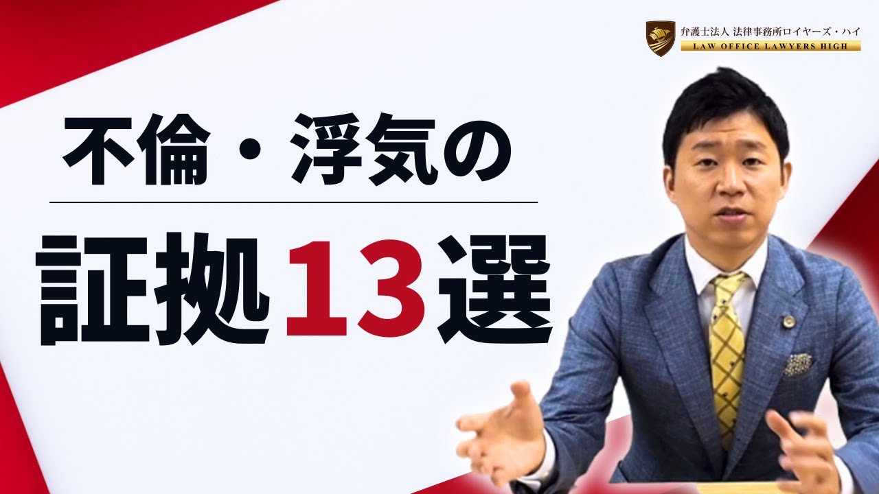 不倫・浮気の証拠１３選！