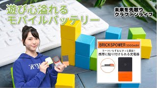 【第七回】未来を先取りクラファンライフ！ 積み木のように組み換えできるモバイルバッテリー