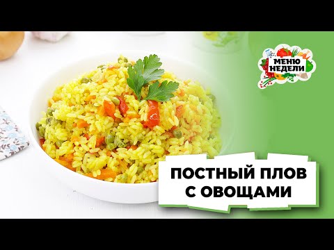 💥Постный плов с овощами на сковороде | Меню недели | Кулинарная школа